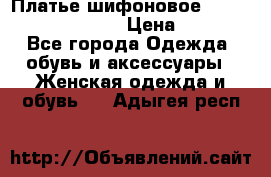 Платье шифоновое TO BE bride yf 44-46 › Цена ­ 1 300 - Все города Одежда, обувь и аксессуары » Женская одежда и обувь   . Адыгея респ.